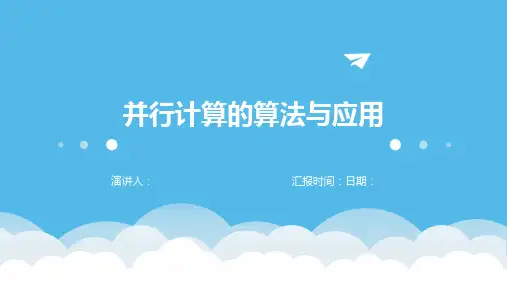 并行计算的算法与应用
