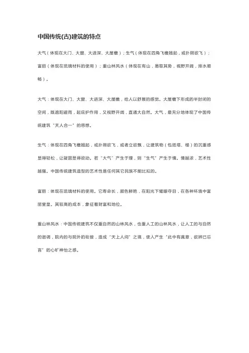 中国古建筑的特点