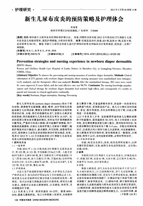 新生儿尿布皮炎的预防策略及护理体会