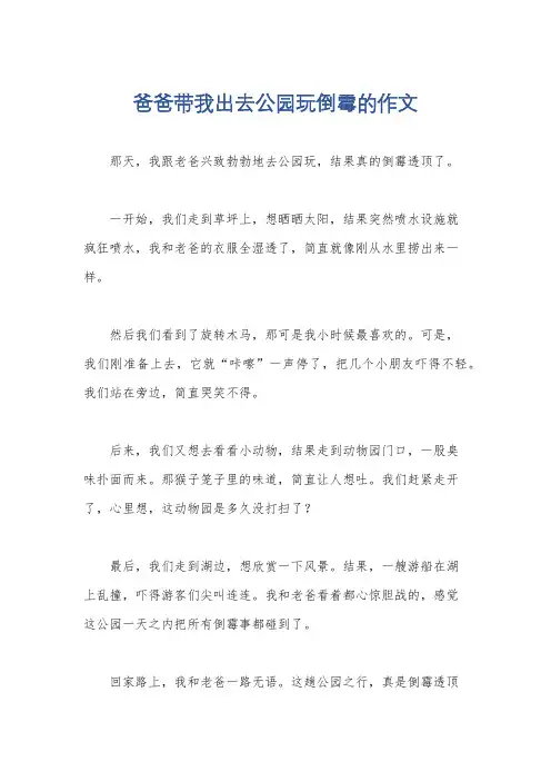 爸爸带我出去公园玩倒霉的作文