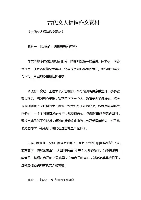 古代文人精神作文素材