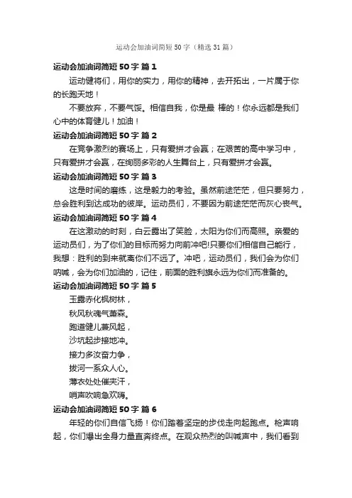 运动会加油词简短50字（精选31篇）