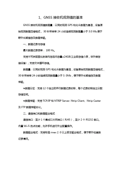 1、GNSS 接收机观测值的基准