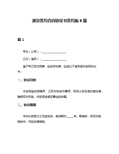 演员签约合同协议书签约版6篇