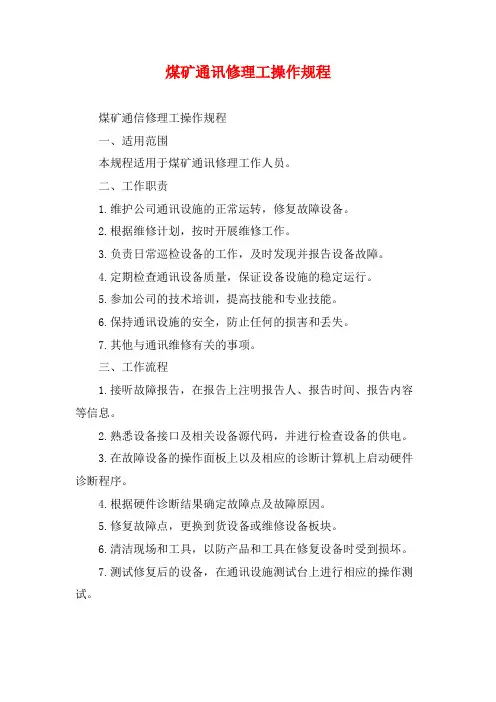 煤矿通讯修理工操作规程