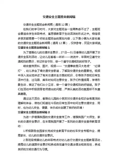 交通安全主题班会新闻稿（通用12篇）