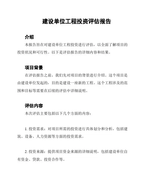 建设单位工程投资评估报告