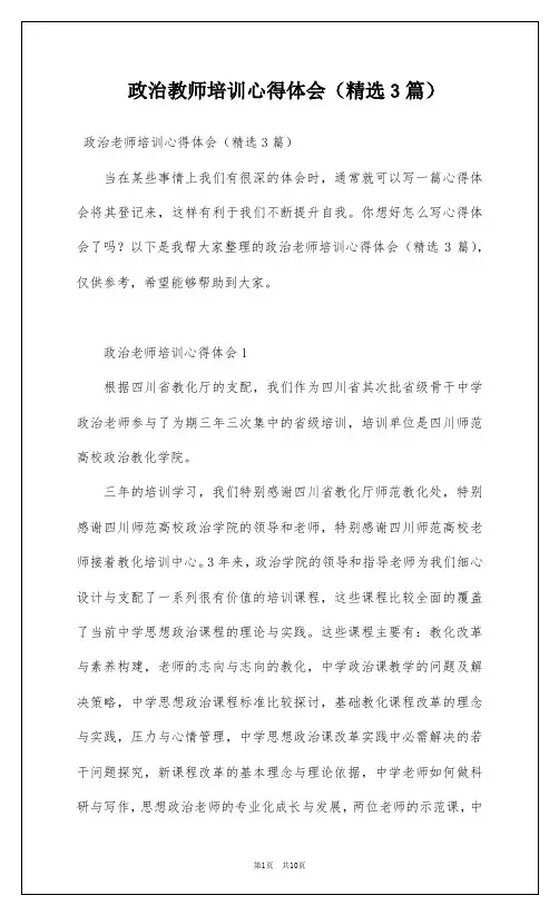 政治教师培训心得体会(精选3篇)