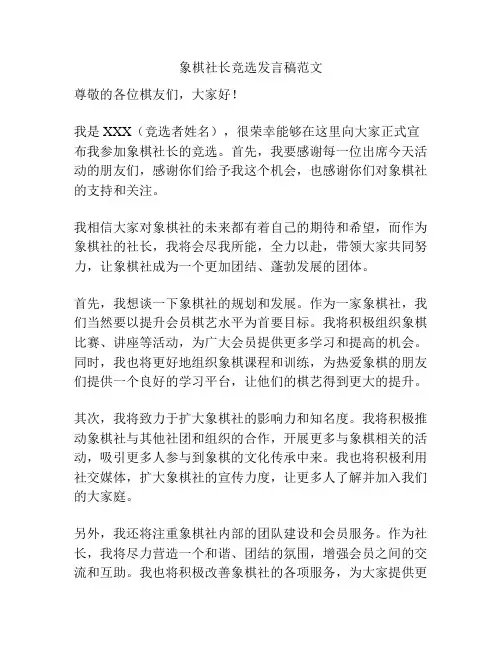 象棋社长竞选发言稿范文