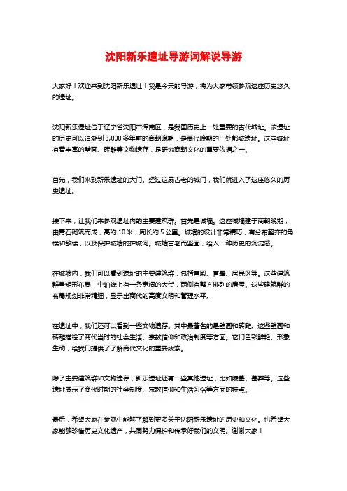 沈阳新乐遗址导游词解说导游