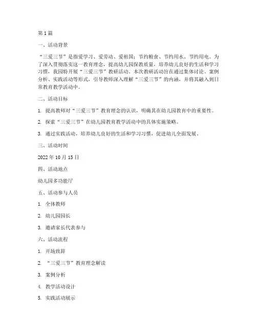 幼儿园三爱三节教研活动(3篇)
