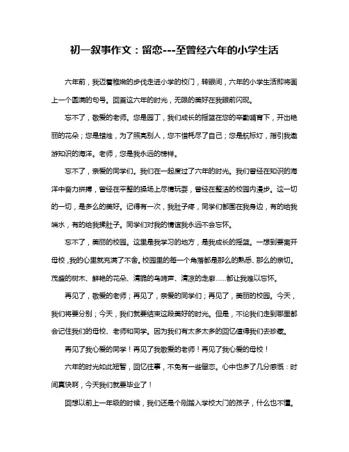 初一叙事作文：留恋---至曾经六年的小学生活