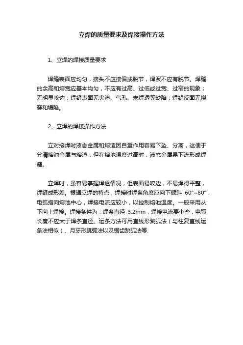 立焊的质量要求及焊接操作方法