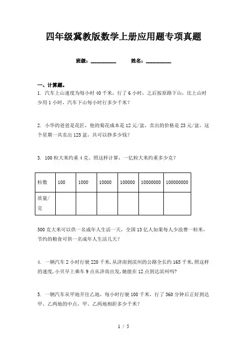 四年级冀教版数学上册应用题专项真题