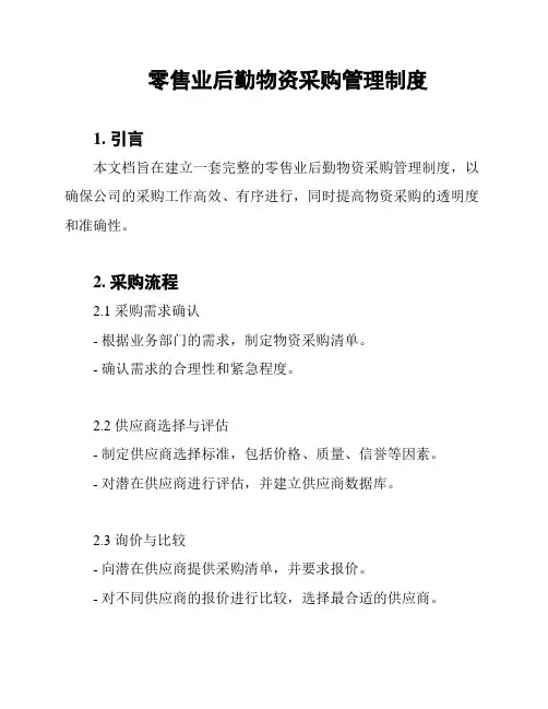 零售业后勤物资采购管理制度