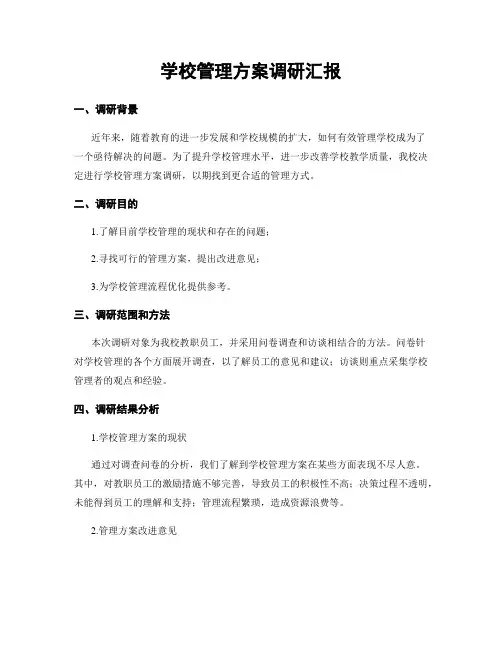 学校管理方案调研汇报