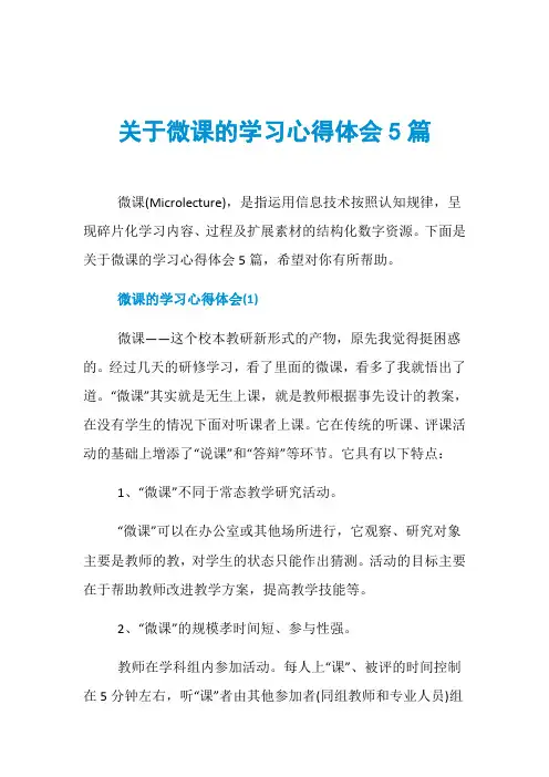 关于微课的学习心得体会5篇