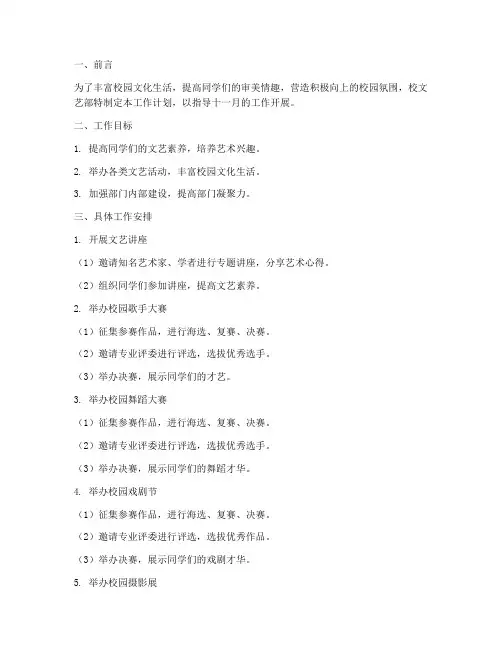校文艺部十一月工作计划