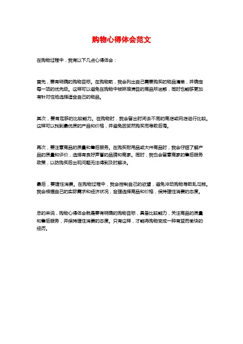 购物心得体会范文