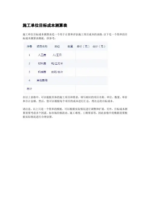 施工单位目标成本测算表