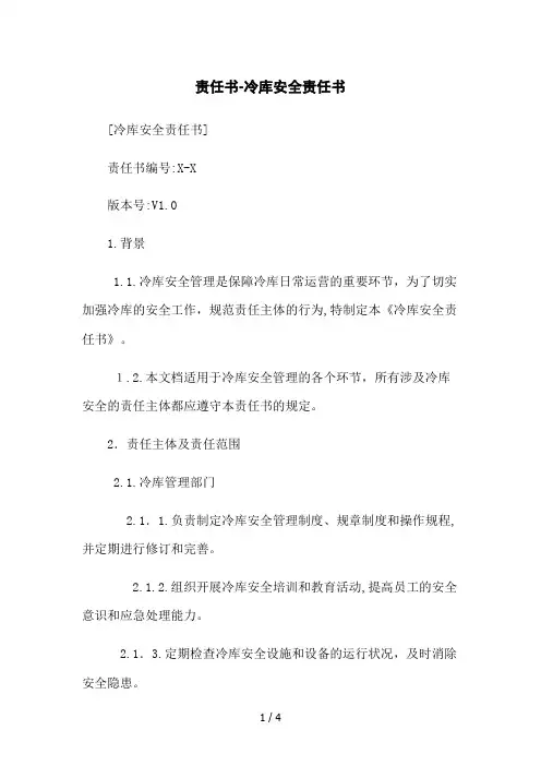 责任书-冷库安全责任书