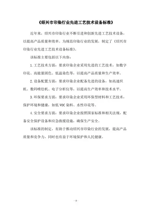 《绍兴市印染行业先进工艺技术设备标准》