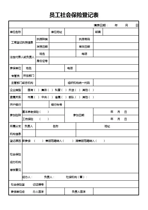 员工社会保险登记表