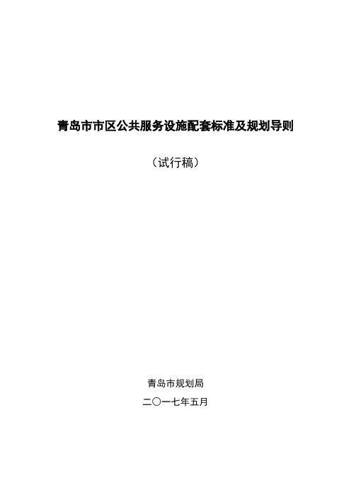 h.青岛市市区公共服务设施配套标准及规划导则(2017版)