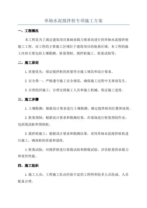 单轴水泥搅拌桩专项施工方案