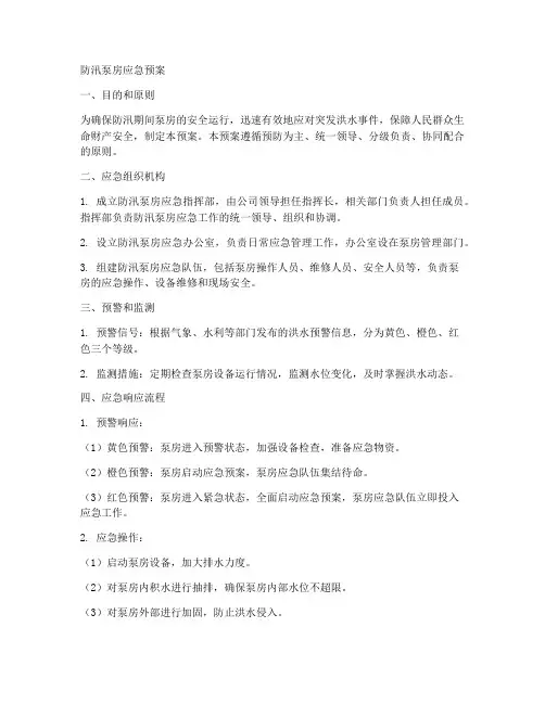 防汛泵房应急预案