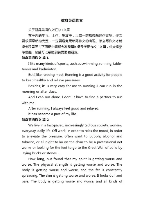 关于健身英语作文汇总10篇