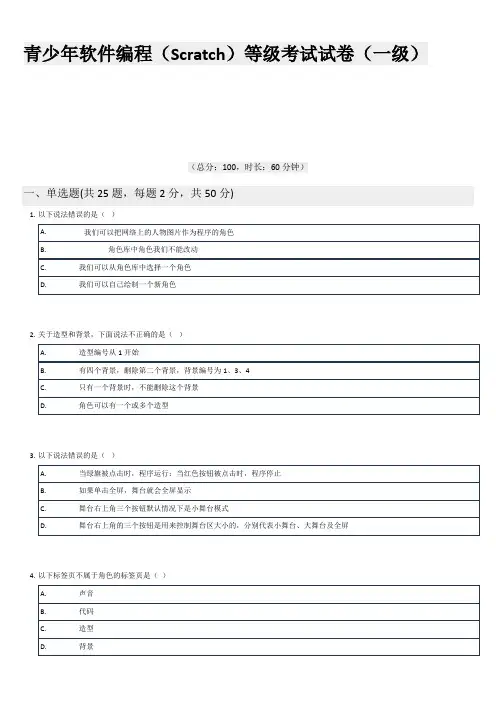 青少年软件编程(Scratch)等级考试试卷(20191219)