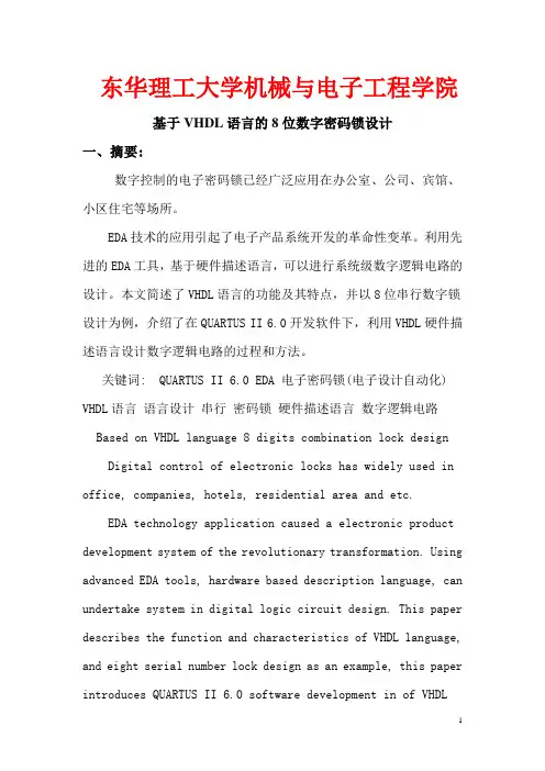 EDA课程设计(基于VHDL语言的8位数字密码锁设计)