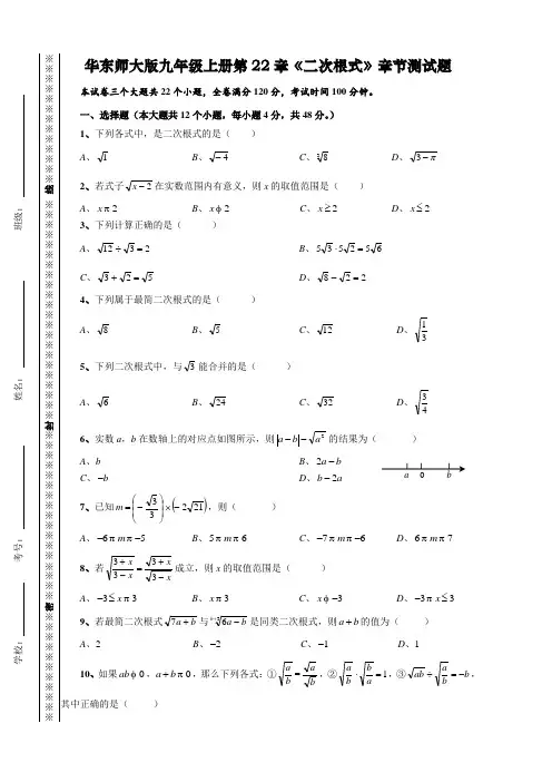华东师大九年级数学上册 版第21章《二次根式》章节测试题(含解析答案)