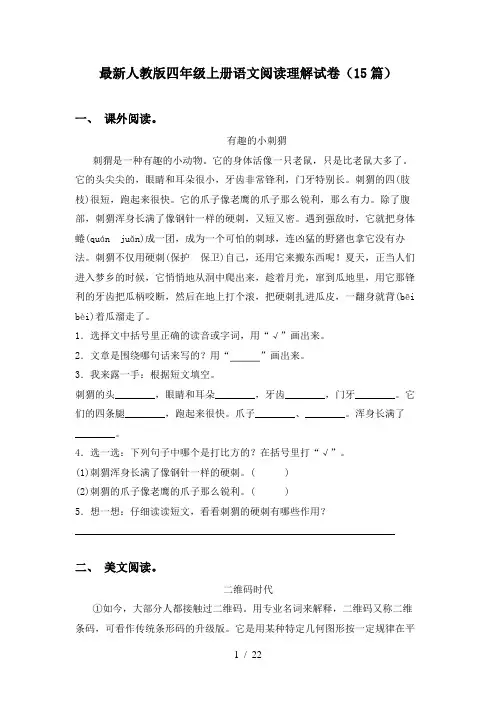 最新人教版四年级上册语文阅读理解试卷(15篇)
