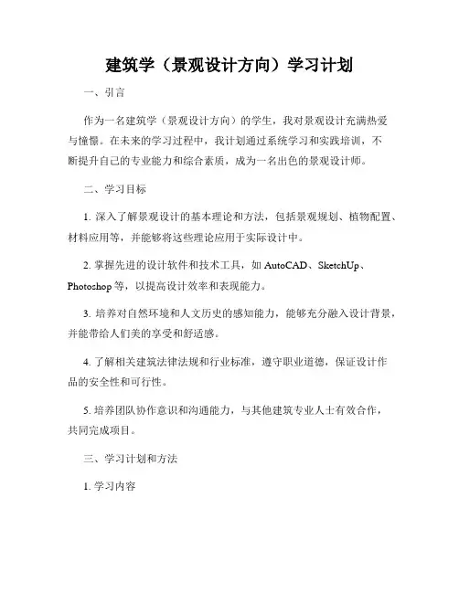 建筑学(景观设计方向)学习计划