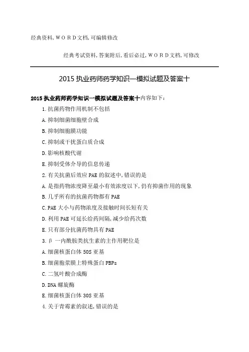 执业药师药学知识一模拟试题及答案