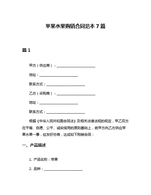 苹果水果购销合同范本7篇