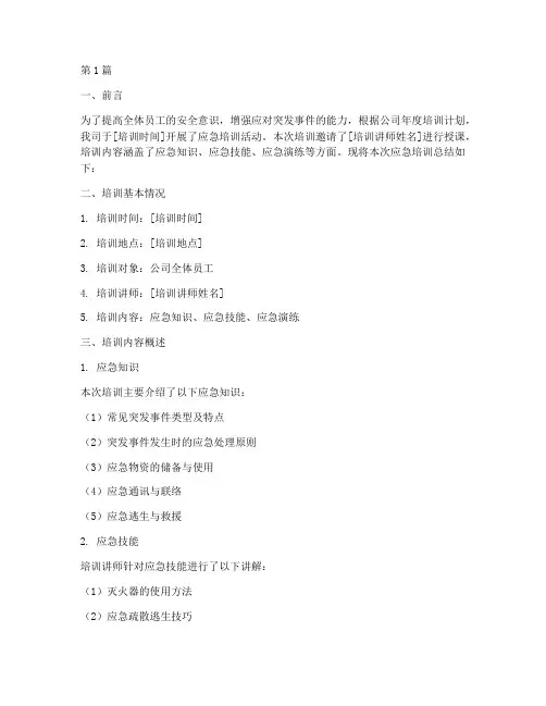 应急培训总结报告范文(3篇)
