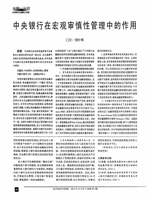中央银行在宏观审慎性管理中的作用