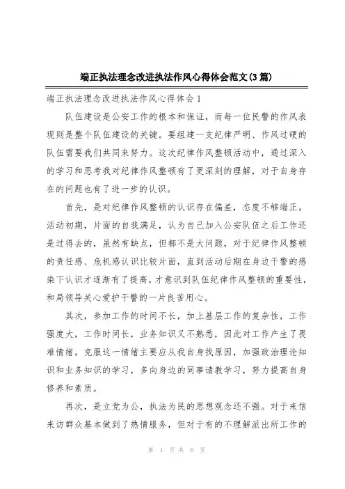 端正执法理念改进执法作风心得体会范文(3篇)