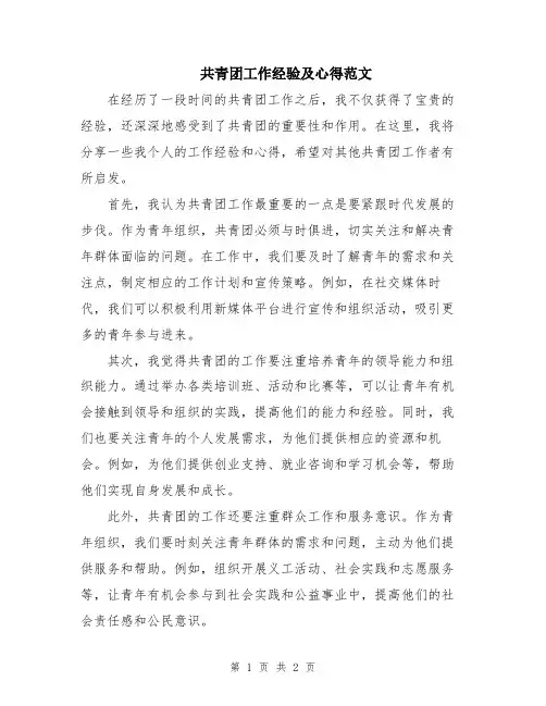 共青团工作经验及心得范文