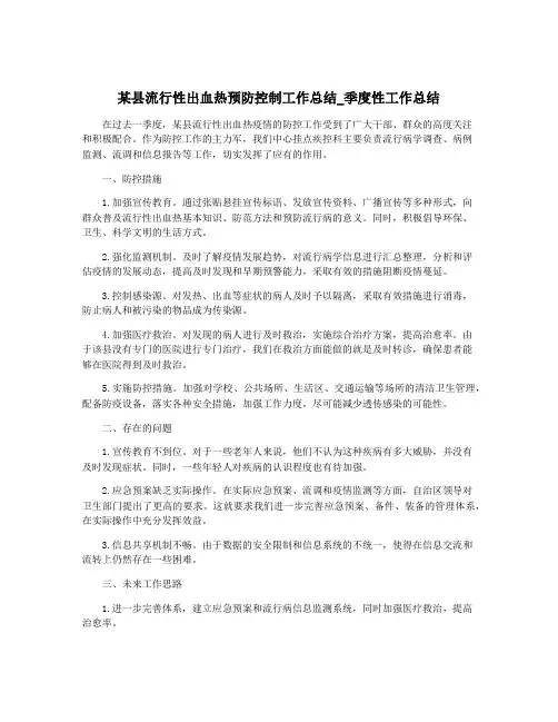 某县流行性出血热预防控制工作总结_季度性工作总结