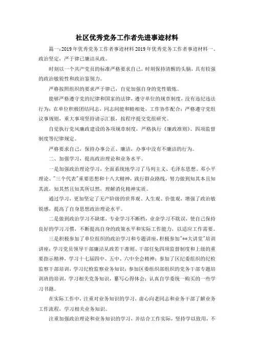 最新-社区优秀党务工作者先进事迹材料 精品