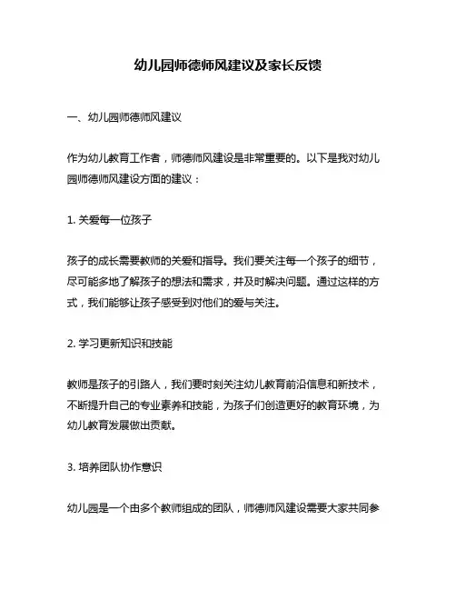 幼儿园师德师风建议及家长反馈