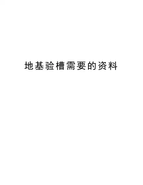 地基验槽需要的资料资料讲解