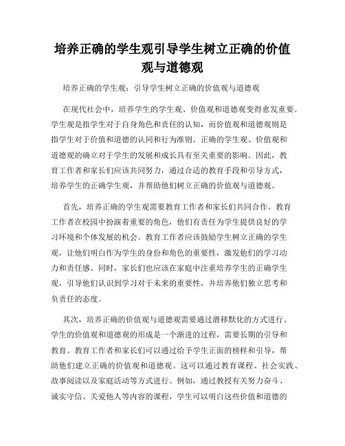 培养正确的学生观引导学生树立正确的价值观与道德观