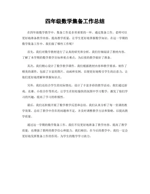 四年级数学集备工作总结