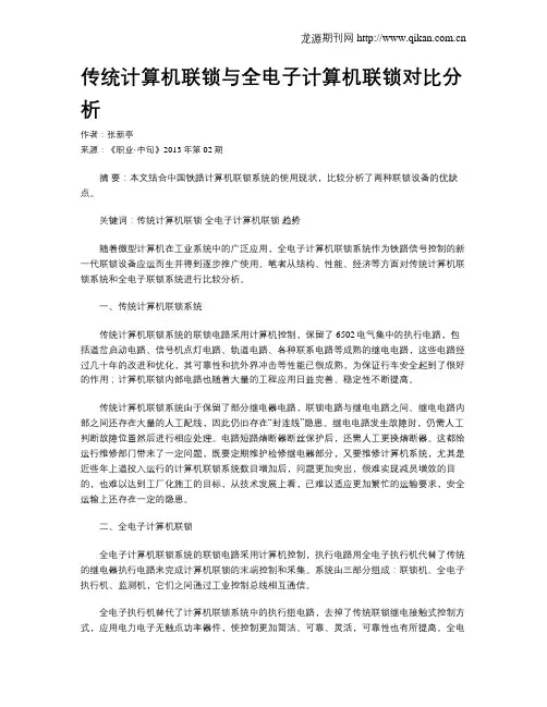 传统计算机联锁与全电子计算机联锁对比分析