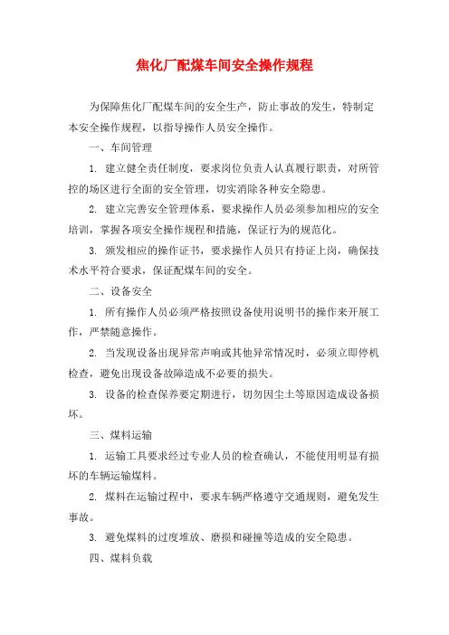 焦化厂配煤车间安全操作规程